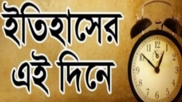 ২২ ফেব্রুয়ারি : ইতিহাসের এই দিনে ঘটে যাওয়া উল্লেখযোগ্য ঘটনা