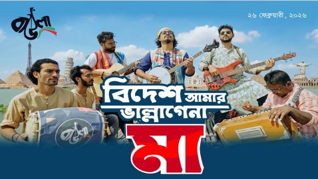 বাউলার নতুন গান: প্রবাসীর চোখের অশ্রু, মায়ের জন্য আবেগ